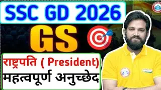 SSC GD 2026 GS practice set| GS Navin sir RWA| SSC GD GS Important topics| president| GS SSC GD 