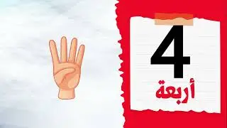أسهل طريقة تعليم الأعداد من 0 إلى 10 للأطفال 2023 - Apprendre les chiffres en arabe