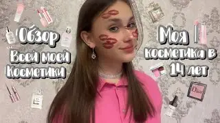 моя #косметика в 14 лет//#обзор всей моей косметики//all my cosmetics🧴
