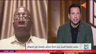 هل تلجأ الصومال لاستخدام اتفاقيات الدفاع المشترك مع الحلفاء العرب؟وزير الإعلام والثقافة الصومالي يرد