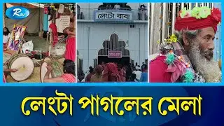রোজার মধ্যে লেংটা পীরের ওরস | Chandpur | Rtv News