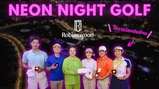 (Robinswood Golf Club) สนุก+ได้รางวัลกลับบ้าน! ที่ Neon Night Golf @ The Par 3 II MyPutter