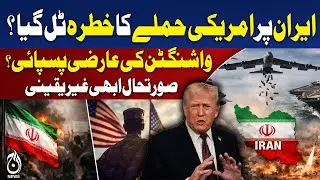 US Iran Attack Risk | Temporary Halt or Avoidance? | Tensions Continue