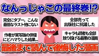 【有益】ラストが酷すぎてネット大荒れ…最後まで読んだことを後悔した漫画【ガルちゃん】