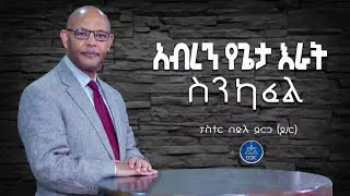 ''አብረን የጌታ እራት ስንካፈል'' ፓስተር በድሉ ይርጋ (ዶ/ር) June 5,2022