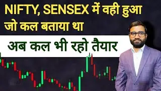 Nifty, Sensex में वही हुआ जो कल बताया था अब कल भी रहो तैयार|