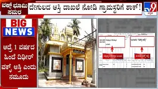 Waqf Board Land Row In Mandya: ರೈತರ ಜಮೀನು ಬಳಿಕ ದೇಗುಲದ ಮೇಲೂ ವಕ್ಫ್ ಕಣ್ಣು