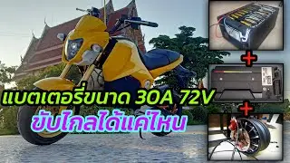 ทดสอบแบตเตอรี่ 72V 30A วิ่งได้กี่กิโลเมตร..?