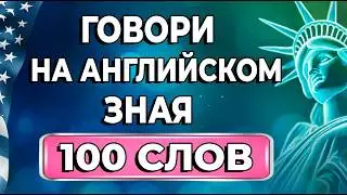 100 СЛОВ, КОТОРЫЕ ЗАМЕНЯТ ПОЛОВИНУ АНГЛИЙСКОГО
