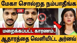 இதான் மேகா விலக முக்கிய காரணம்!ஆதாரத்தை வெளியிட்ட அர்னவ்!Chellamma Serial Divya Ganesh Issue!Arnav