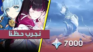 نجرب حظنا على كولومبينا + نستكشف المنطقة الجديدة | Genshin Impact