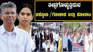 Gokak District News: ತೀವ್ರಗೊಳ್ಳುತ್ತಿರುವ ಚಿಕ್ಕೋಡಿ /ಗೋಕಾಕ ಜಿಲ್ಲಾ ಹೋರಾಟ Intensifying strugglei Chikkodi