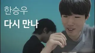 한승우(Han Seung Woo) ‘다시 만나’ MV Reaction