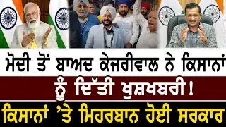 Kisan Bill 2020 : Modi ਤੋਂ ਬਾਅਦ Kejriwal ਨੇ ਕਿਸਾਨਾਂ ਨੂੰ ਦਿੱਤੀ ਖੁਸ਼ਖਬਰੀ || D5 Channel Punjabi