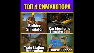 🎮Топ 4 симулятора: Builder, Car Mechanic 2018, Train Station Renovation, House Flipper!