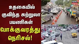 Ooty | உதகையில் குவிந்த சுற்றுலா பயணிகள்- போக்குவரத்து நெரிசல்! | Tamil Nadu | Traffic Issue