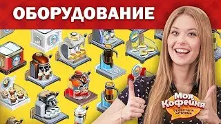 Моя Кофейня: Стильное оборудование