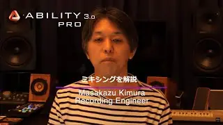 ABILITY 3.0 Proを使ったミキシング方法｜レコーディングエンジニア木村 正和氏