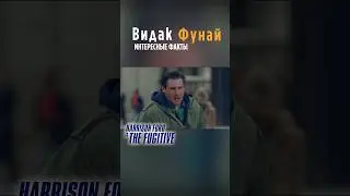Беглец. ИФ. #кино #90s #обзор #top #cinema #fugitive #trending #trending #беглец #видео #кино90х