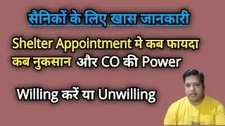 Shelter Appointment. Willing करें या Unwilling. कब फायदा कब नुकसान.