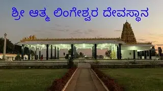 Sri Athma Lingeshwara Swamy Temple| ಶ್ರೀ ಆತ್ಮಲಿಂಗೇಶ್ವರ ಸ್ವಾಮಿ ದೇವಸ್ಥಾನ। Mandya Tourism