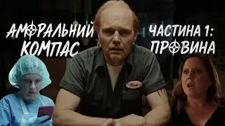 Аморальний компас, частина 1: Провина