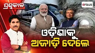 🔴Prashnakala Live | ଓଡ଼ିଶାକୁ ଅଜାଡି ଦେଲେ | Narendra Modi | Indian Railway | Ashwini Vaishnaw | Odisha