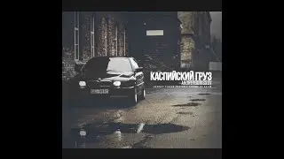 andreyborissov - Каспийский груз (Sound by Keam)