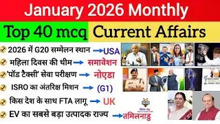 January 2026 Current Affairs Questions | Top 40 GK | SSC GD | UP Police 2026