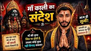 Maa kali varta 🌺 तुम्हारे पार्टनर का गहरा रहस्य बहुत तेजीसे वायरल हो रहा है आज आखिरी मौका है जल्दी 