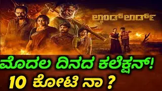 Duniya Vijay Land Lord Movie First day Collection !? 🤯🔥| Land Lord Kannada Movie 