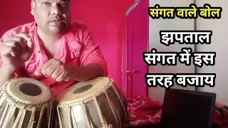 Sangat ka jhaptaal how to play jhaptal in tabla संगत का झपताल (hindi) ten beats in tabla