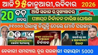 Today Morning News Odisha/25 January 2026/odia news today/Mukhya Samachar/odia taza khabar 