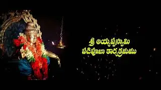 శ్రీధర్మశాస్త్ర సన్నిధానం ఆధ్వర్యంలో చిన్నరావు గురుస్వామి పడిపూజ ఋషికొండ