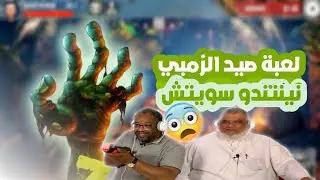 تجربة لعبة صيد الزومبي | على جهاز نينتندو سويتش اوليد | Dead Z Meat