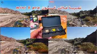 مقارنة بين فلاتر الدرون ميني ٥ برو mini 5 pro#اكسبلور #drone #طبيعة #dji #djimini4pro #fpv 