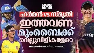 ഇത്തവണ മുംബൈയെ പിടിച്ചു കെട്ടുമോ ആർസിബി;WPL പൂരത്തിന് നാളെ തുടക്കമാവുന്നു| SMRITI | WPL |HARMANPREET