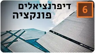 מתמטיקה לבגרות שאלון 851 (806) -  דיפרנציאלים -  פונקציה