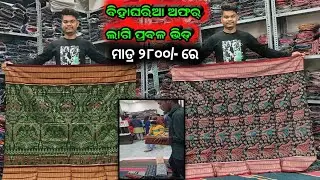 OFFER ଲାଗି ବଢିଲା ଭିଡ଼ || ଅସିତ୍ ସମ୍ବଲପୁରୀ ରେ ୨୮୦୦/- ରେ ବାହାଘରିଆ ସମ୍ବଲପୁରୀ ଶାଢ଼ୀ || Unique Design 