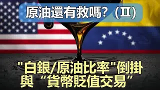 [M91]- 原油還有救嗎？(Ⅱ)&mdash;&mdash;白銀/原油比率倒掛與&ldquo;貨幣貶值交易&rdquo;