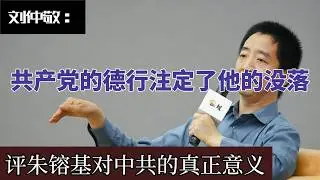 改开破坏了共产党的社会基础|共产党的短视|朱镕基的真正意义