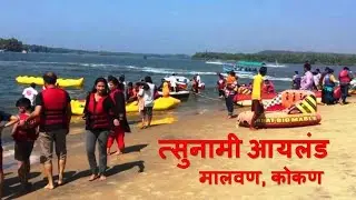 त्सुनामी आयलंड (Tsunami Island) मालवण, कोकण, Malvan, konkan