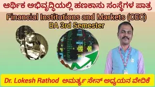 ಆರ್ಥಿಕ ಅಭಿವೃದ್ಧಿಯಲ್ಲಿ ಹಣಕಾಸು ಸಂಸ್ಥೆಗಳ ಪಾತ್ರ