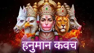 Panch Mukhi Hanuman Kavch | Panchmukhi Hanuman Raksha Kavach | Hanuman Mantra