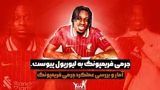 جرمی فریمپونگ به لیورپول پیوست. | آمار و بررسی عملکرد جرمی فریمپونگ