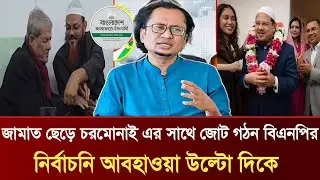 জামাত ছেড়ে চরমোনাই এর সাথে জোট গঠন বিএনপির | নির্বাচনি আবহাওয়া উল্টো দিকে | Dr Zahidur Talkshow