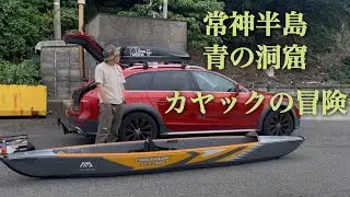 おっさんのカヤック冒険　#常神半島 の先端、#青の洞窟 へ　#インフレータブルカヤック　#キャンピングトレーラー　#キャンピングカー　#カヤック #ドローン #空撮