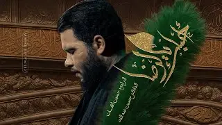 احبك يالرضا | حسين اهات | HUSSEN AHAT   1447 هـ 