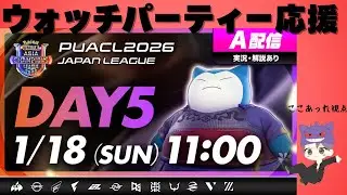 【PUACL2026 日本リーグ ウォッチパーティー】全チーム応援配信！！ここあった視点【ポケモンユナイト】