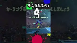 そんなとこ乗らないで【スプラトゥーン3】【スプラ小ネタ】